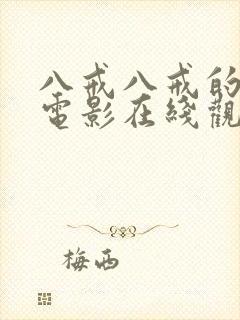 八戒八戒的八戒电影在线观看封面