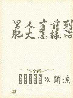 男人有前列腺有肥大怎样治疗