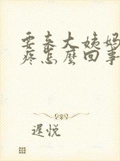 要来大姨妈了胸疼怎么回事