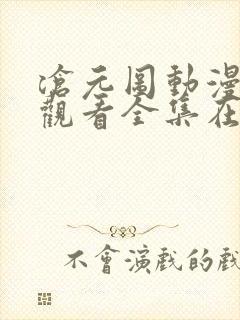 沧元图动漫免费观看全集在线可投屏