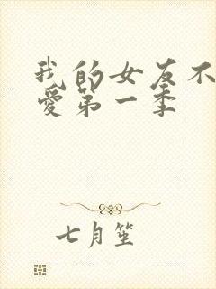 我的女友不止可爱第一季