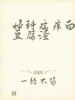 妇科病痒白带呈豆腐渣