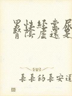 男性经常尿黄是肾阴虚还是阳虚?