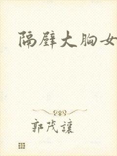 隔壁大胸女邻居封面