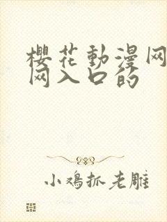 樱花动漫网站官网入口的