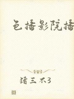 色播影院播放封面