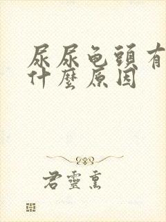 尿尿龟头有点疼什么原因