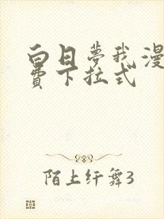 白日梦我漫画免费下拉式封面