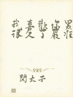 我喜欢你男朋友很久了严准封面