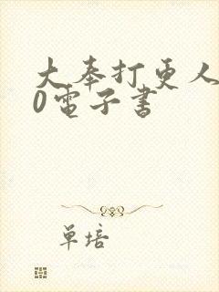 大奉打更人 80电子书封面
