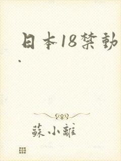 日本18禁动漫.