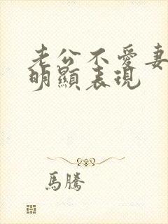 老公不爱妻子最明显表现