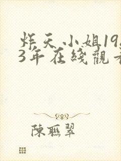 炸天小姐1983年在线观看