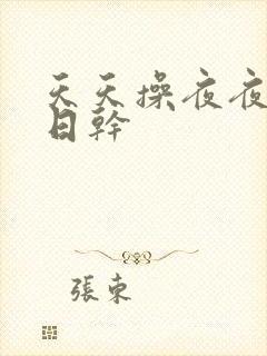 天天操夜夜摸日日干封面