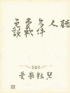 免费多人听书小说软件封面