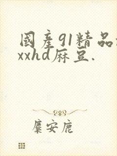 国产91精品xxxhd麻豆.封面
