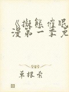 《拟态催眠》动漫第一季免费观看