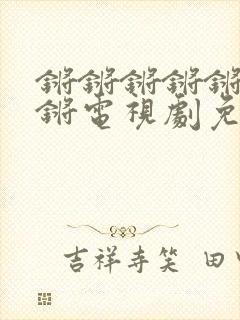 锵锵锵锵锵锵锵锵电视剧免费观看