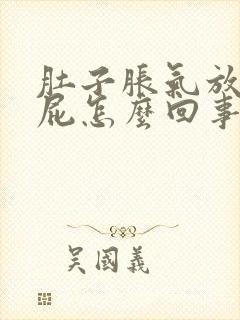 肚子胀气放不出屁怎么回事