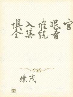 俱入催眠官动漫全集观看