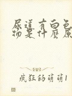 尿道有白色分泌物是什么原因