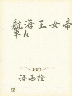 航海王女帝被海军h