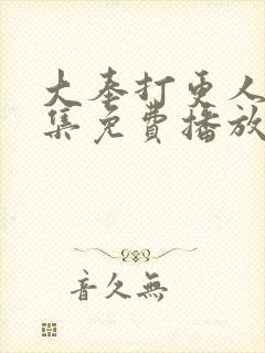 大奉打更人36集免费播放