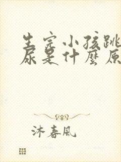 生完小孩跳绳漏尿是什么原因