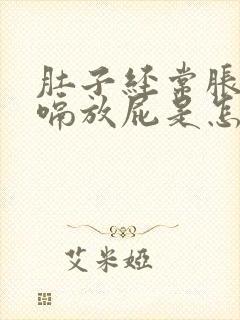 肚子经常胀气打嗝放屁是怎么回事