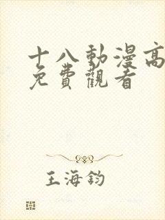 十八动漫高清版免费观看封面