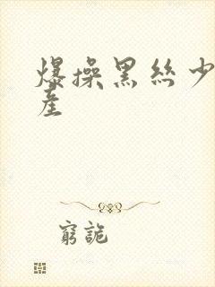 爆操黑丝少妇国产