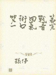 咒术回战第一季一口气看完封面