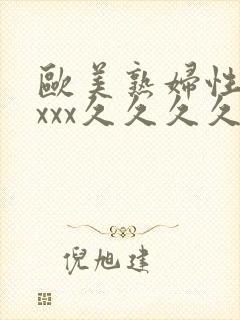 欧美熟妇性xxxxx久久久久久