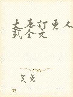 大奉打更人 下载全文