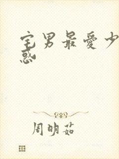 宅男最爱少妇诱惑封面