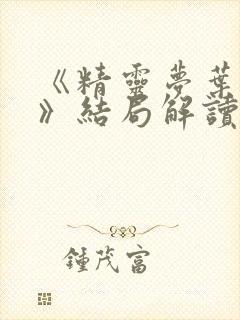 《精灵梦叶罗丽》结局解读