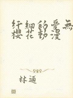 纤细的爱无删减樱花动漫封面