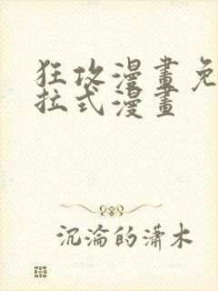 狂攻漫画免费下拉式漫画