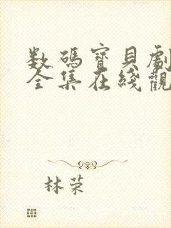 数码宝贝剧场版全集在线观看