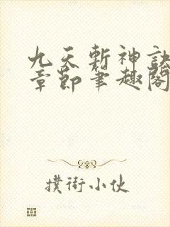 九天斩神诀最新章节笔趣阁免费阅读封面
