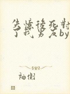 失忆后死对头成了我男友by祝麟