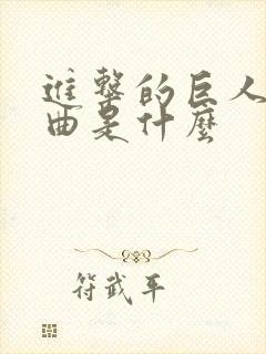 进击的巨人主题曲是什么