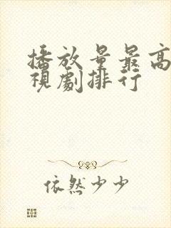 播放量最高的电视剧排行