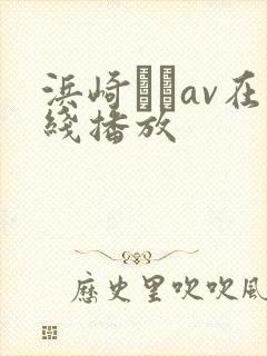 浜崎りおav在线播放