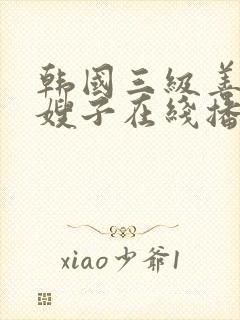 韩国三级善良的嫂子在线播放封面