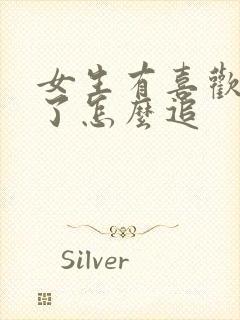 女生有喜欢的人了怎么追