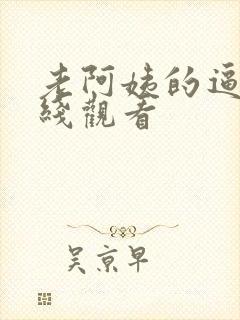 老阿姨的逼 在线观看封面