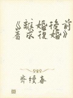 《离婚后前夫哭着求复婚》封面