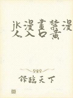 jk漫画禁漫成人入口黄