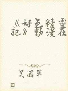 《好色精灵探访记》动漫在线观看封面